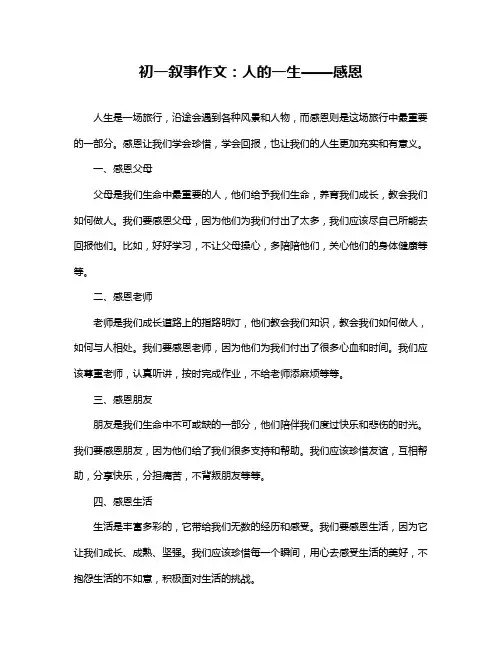 初一叙事作文：人的一生——感恩