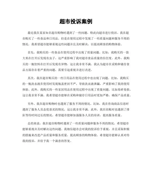 超市投诉案例