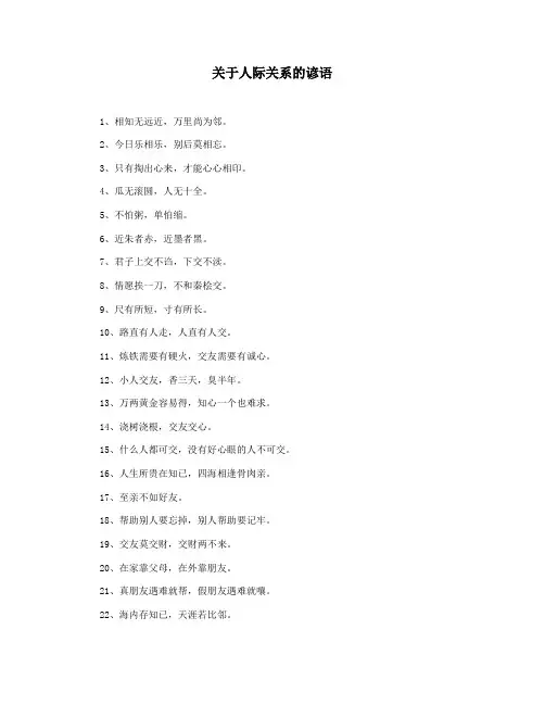 关于人际关系的谚语