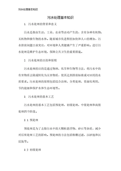 污水处理基本知识