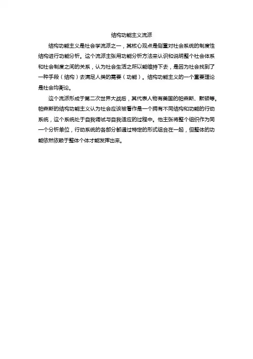 结构功能主义流派