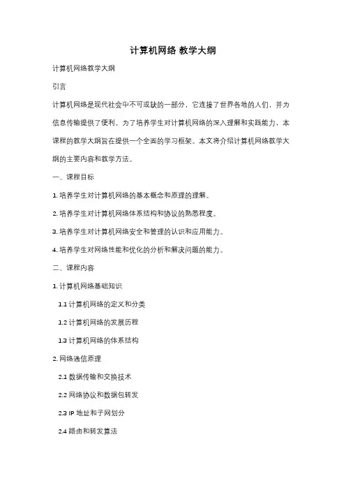 计算机网络 教学大纲