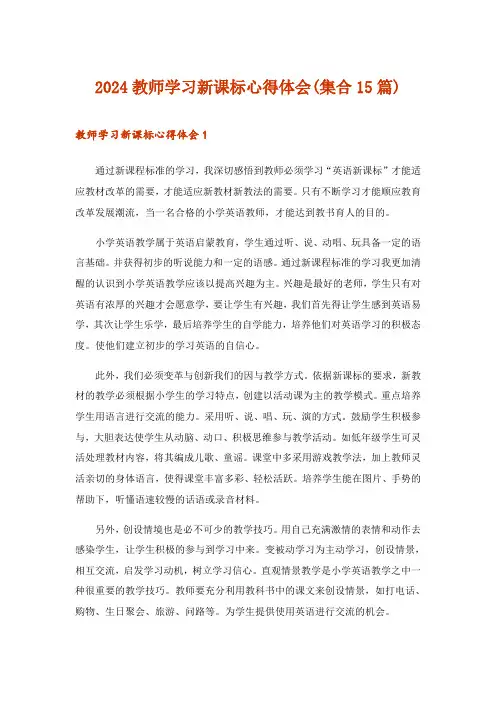 2024年教师学习新课标心得体会(集合15篇)