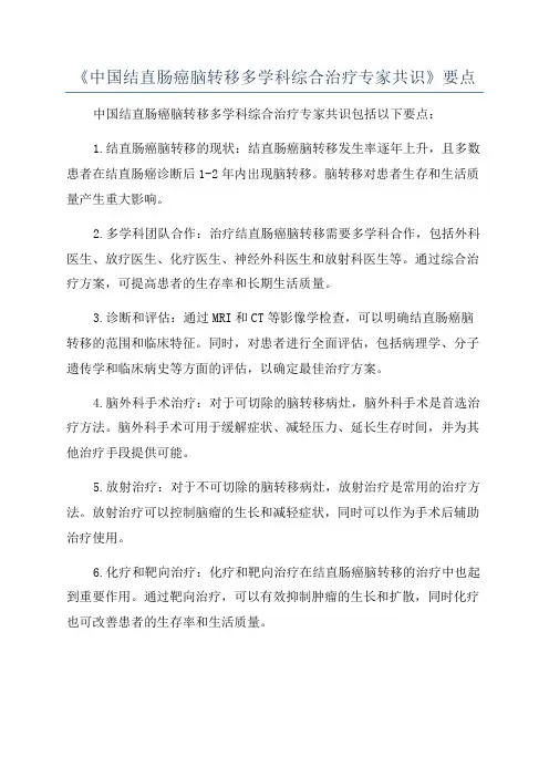 《中国结直肠癌脑转移多学科综合治疗专家共识》要点