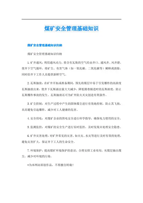 煤矿安全管理基础知识