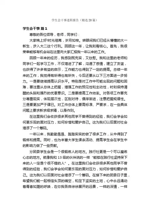 学生会干事述职报告（精选20篇）