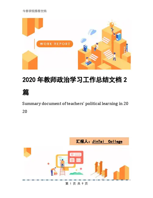 2020年教师政治学习工作总结文档2篇