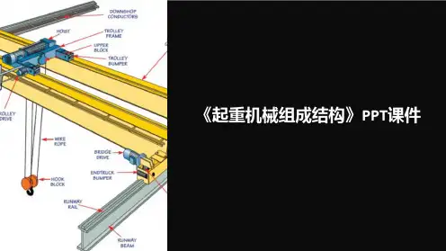 《起重机械组成结构》课件