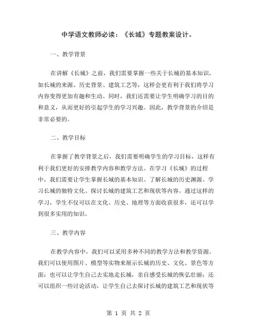 中学语文教师必读：《长城》专题教案设计