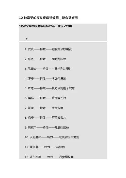 12种常见的皮肤疾病特效药，便宜又好用