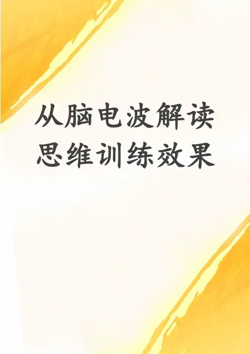 从脑电波解读思维训练效果
