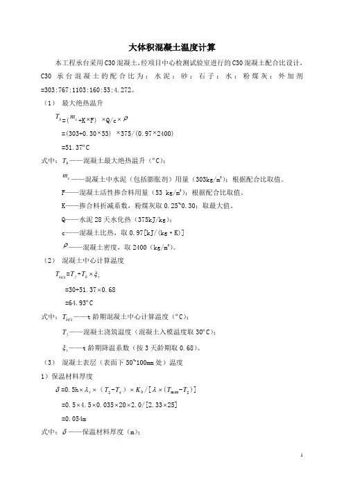 大体积混凝土温度计算书1