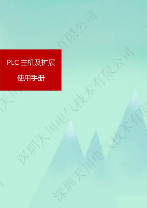 深圳天川电气技术有限公司PLC主机及扩展使用手册说明书