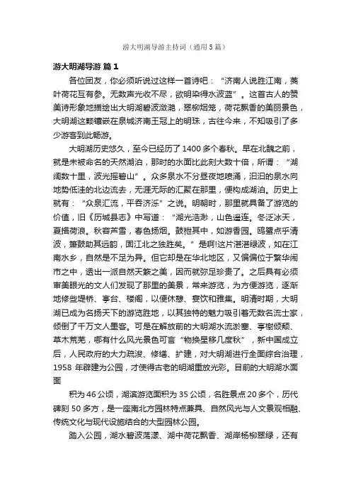 游大明湖导游主持词（通用5篇）