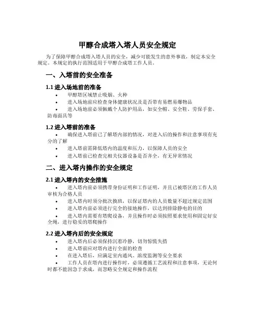 甲醇合成塔入塔人员安全规定