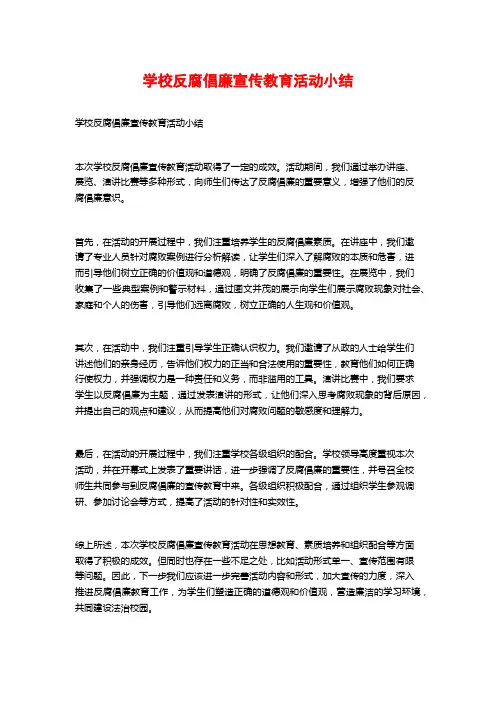 学校反腐倡廉宣传教育活动小结