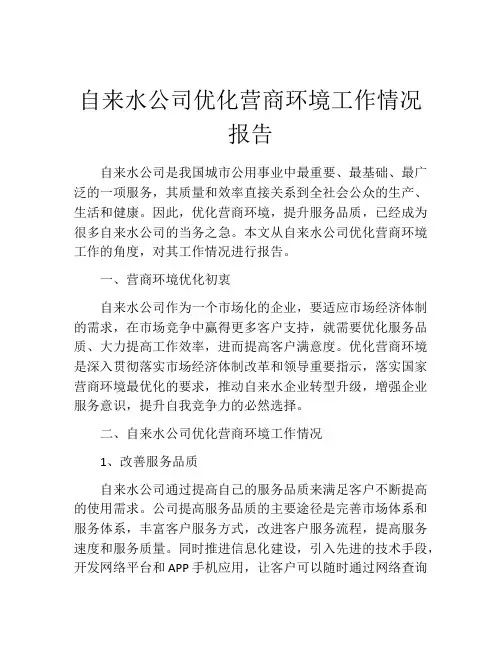 自来水公司优化营商环境工作情况报告