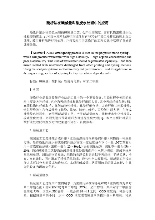 酸析法在碱减量印染废水处理中的应用
