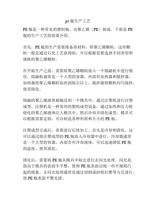 pe瓶生产工艺