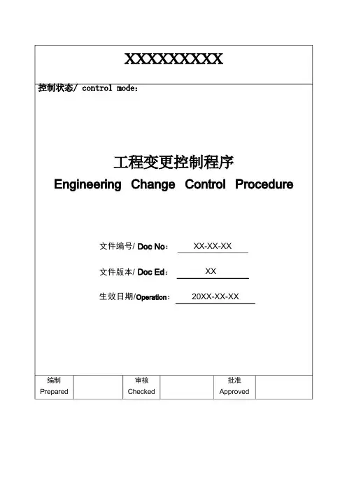 工程变更控制程序