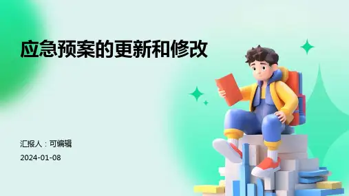 应急预案的更新和修改