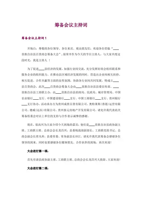 筹备会议主持词