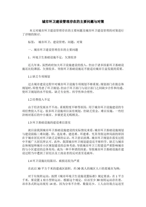 城市环卫建设管理存在的主要问题与对策