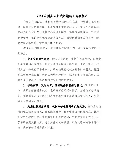 2024年财务人员试用期转正自我鉴定（三篇）