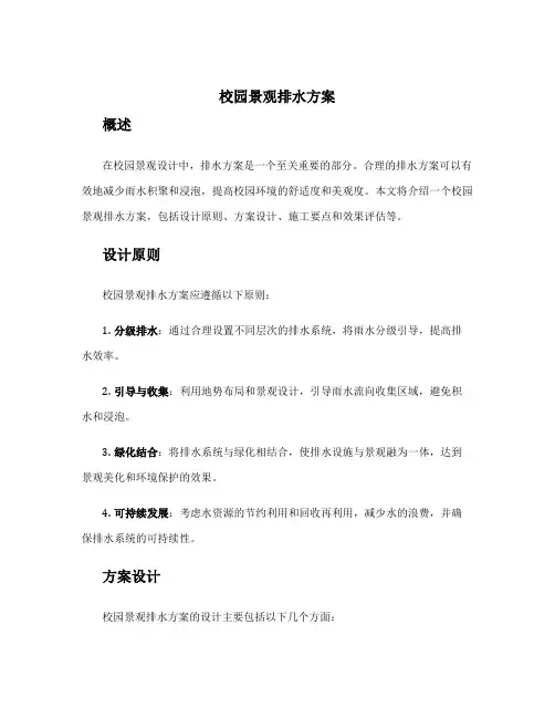 校园景观排水方案