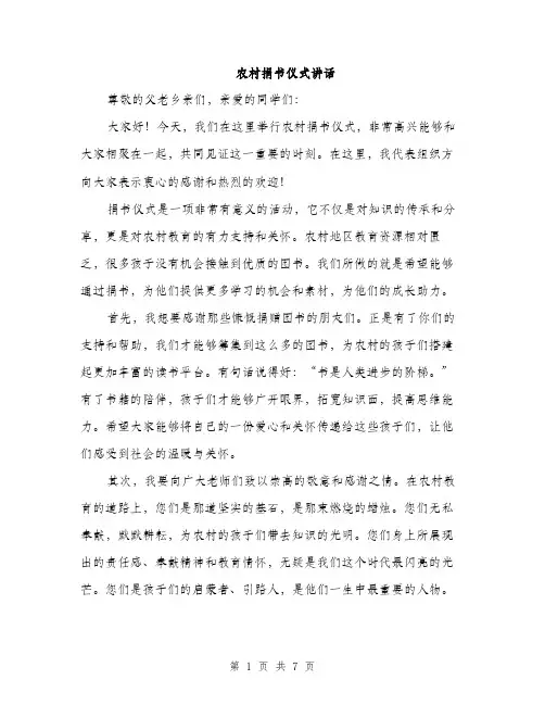 农村捐书仪式讲话（3篇）