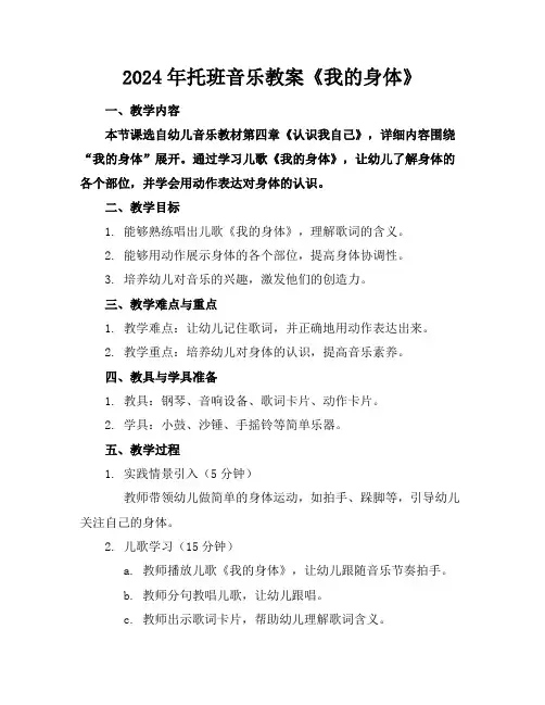 2024年托班音乐教案《我的身体》