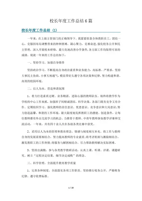 校长年度工作总结6篇