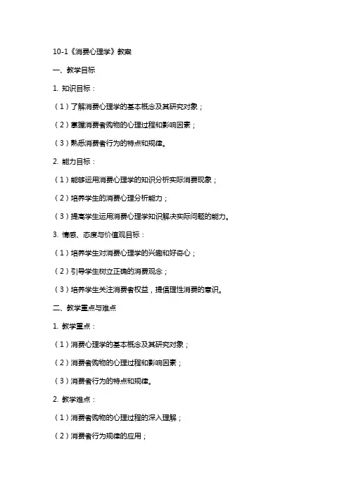 10-1《消费心理学》教案