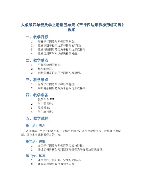 人教版四年数学上册第五单元《平行四边形和梯形练习课》教案