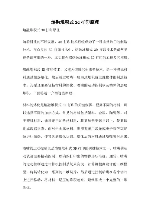 熔融堆积式3d打印原理