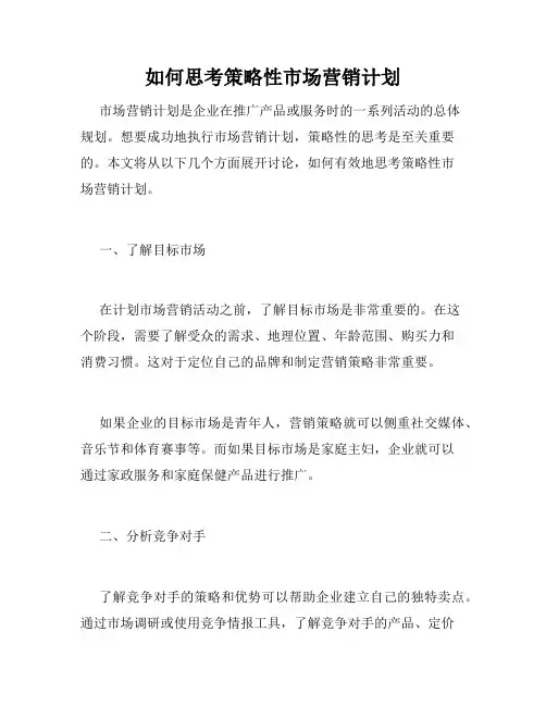 如何思考策略性市场营销计划