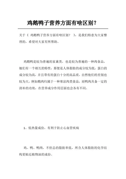 鸡鹅鸭子营养方面有啥区别？