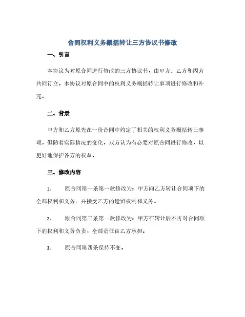 合同权利义务概括转让三方协议书修改(范本文)