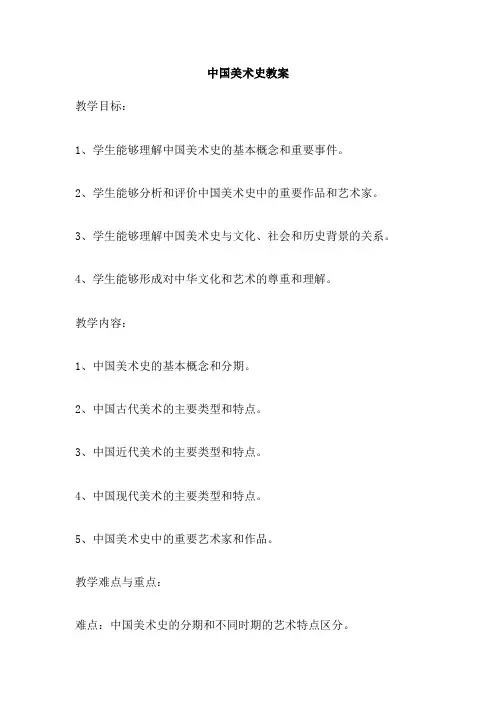 中国美术史教案