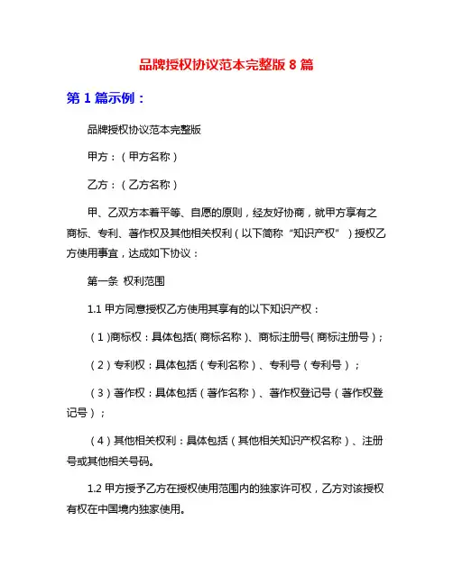品牌授权协议范本完整版8篇
