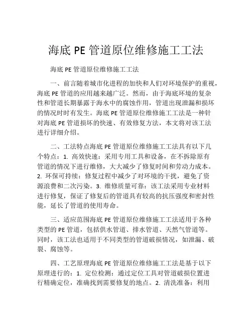 海底PE管道原位维修施工工法(2)