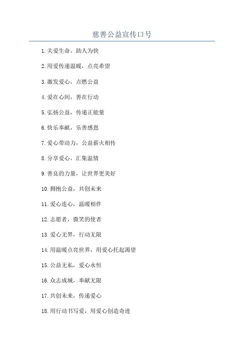 慈善公益宣传口号