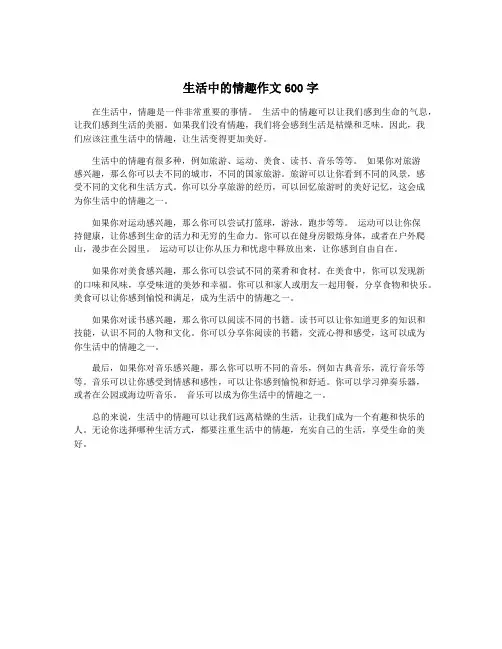 生活中的情趣作文600字