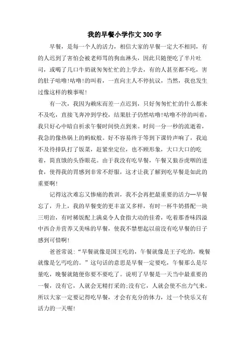 我的早餐小学作文300字