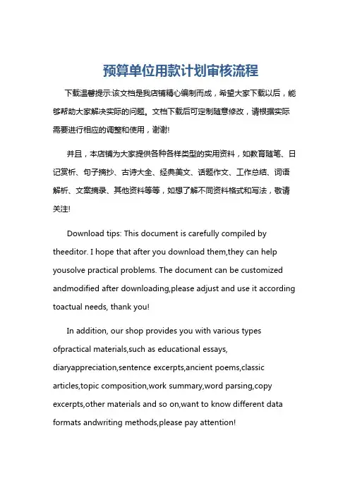 预算单位用款计划审核流程