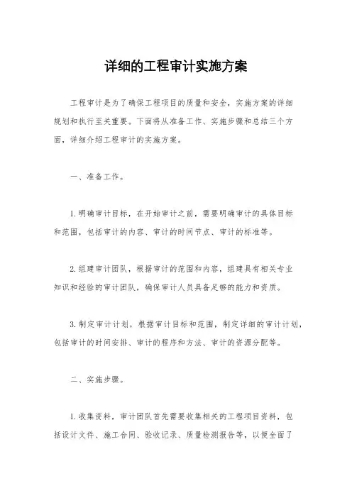 详细的工程审计实施方案