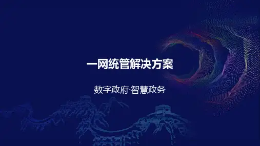 智慧城市政务一网统管解决方案