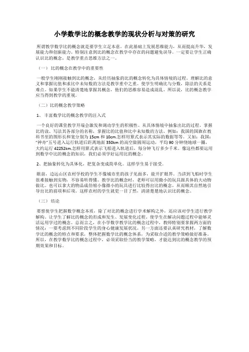 小学数学比的概念教学的现状分析与对策的研究