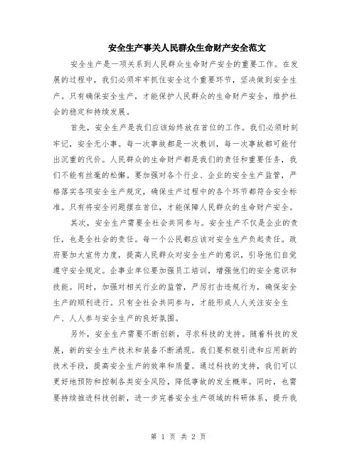 安全生产事关人民群众生命财产安全范文