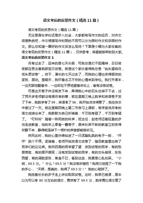 语文考后的反思作文（精选11篇）